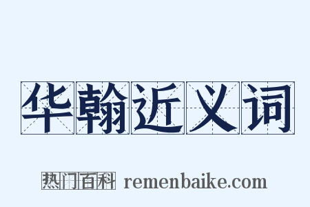 华翰近义词是什么意思的图片